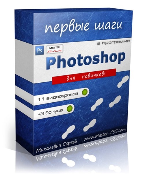Photoshop - Первые шаги в Photoshop. Видеокурс от Сергея Михалевича (2012) PC
