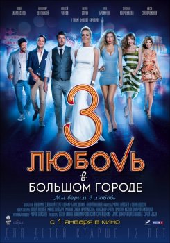 Любовь в большом городе 3 (2014) DVDRip